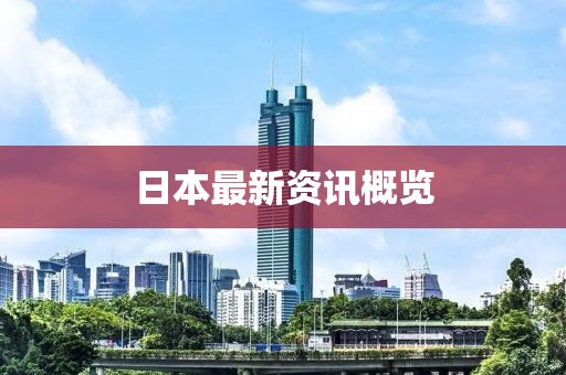 日本最新資訊概覽