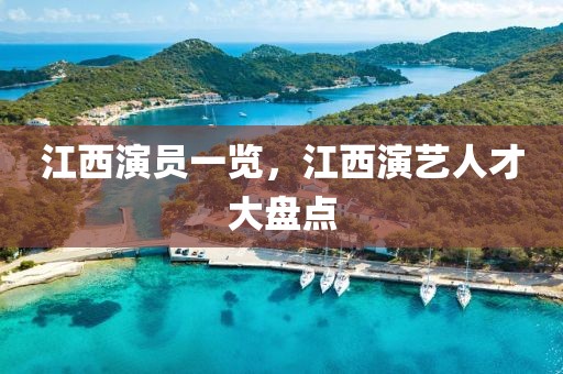 江西演員一覽，江西演藝人才大盤點