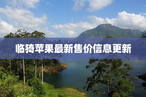 臨猗蘋果最新售價信息更新