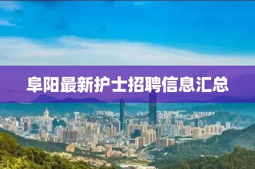 阜陽最新護士招聘信息匯總