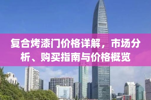 復合烤漆門價格詳解，市場分析、購買指南與價格概覽