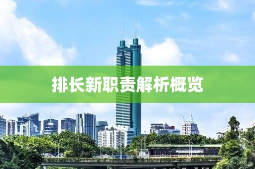 排長新職責解析概覽