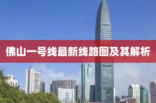 佛山一號線最新線路圖及其解析