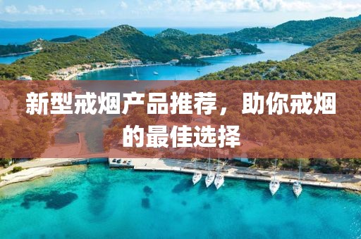 新型戒煙產品推薦，助你戒煙的最佳選擇