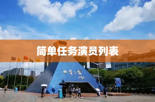 簡單任務演員列表