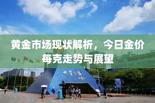 黃金市場現狀解析，今日金價每克走勢與展望