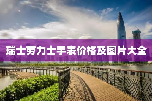瑞士勞力士手表價格及圖片大全
