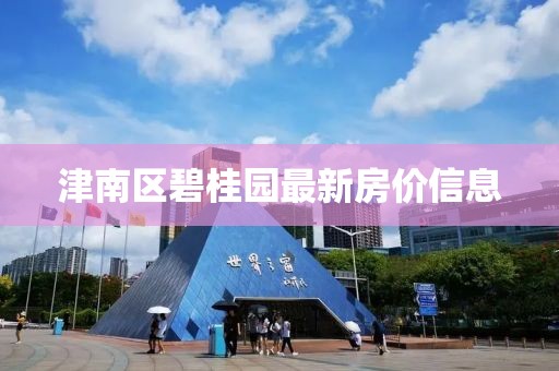 津南區碧桂園最新房價信息
