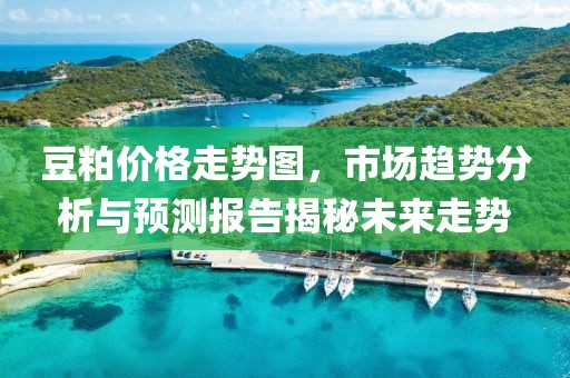 豆粕價格走勢圖，市場趨勢分析與預測報告揭秘未來走勢