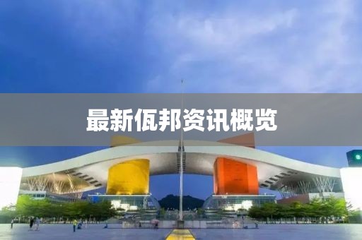 最新佤邦資訊概覽