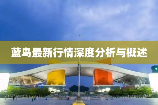 藍鳥最新行情深度分析與概述