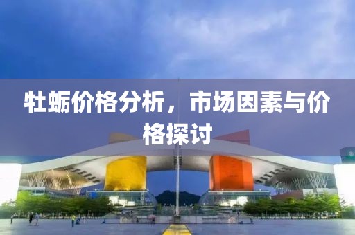 牡蠣價格分析，市場因素與價格探討