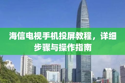 海信電視手機投屏教程，詳細步驟與操作指南