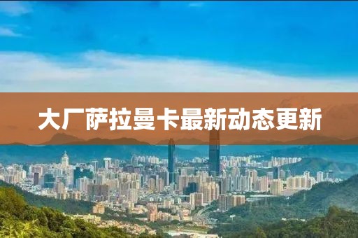 大廠薩拉曼卡最新動態更新