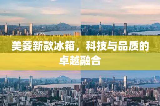 美菱新款冰箱，科技與品質的卓越融合