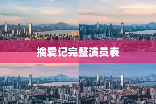 擒愛記完整演員表