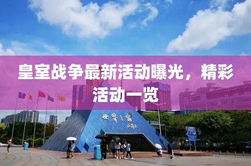皇室戰爭最新活動曝光，精彩活動一覽