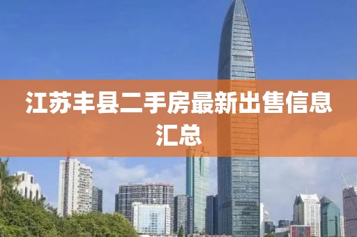 江蘇豐縣二手房最新出售信息匯總