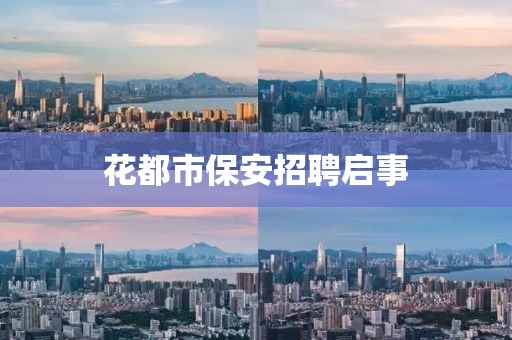 花都市保安招聘啟事