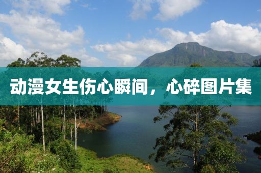 動漫女生傷心瞬間，心碎圖片集