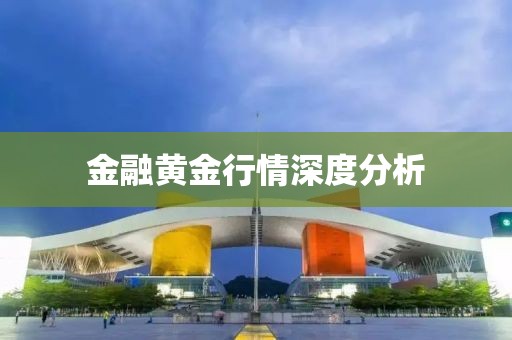 金融黃金行情深度分析