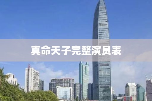 真命天子完整演員表