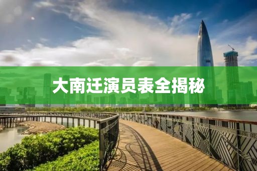 大南遷演員表全揭秘