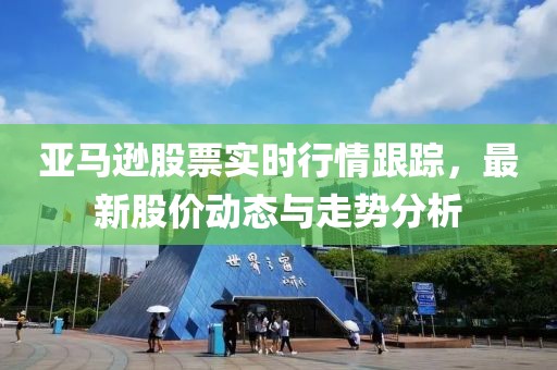 亞馬遜股票實時行情跟蹤，最新股價動態與走勢分析