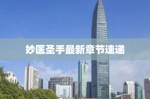 妙醫圣手最新章節速遞