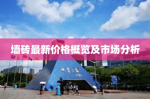墻磚最新價格概覽及市場分析