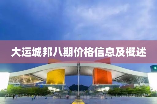 大運城邦八期價格信息及概述