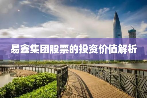 易鑫集團股票的投資價值解析