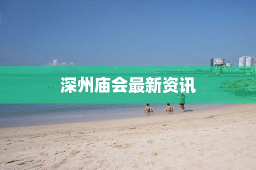 深州廟會最新資訊