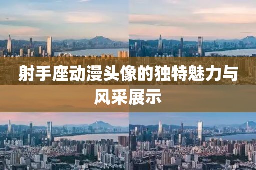 射手座動漫頭像的獨特魅力與風采展示