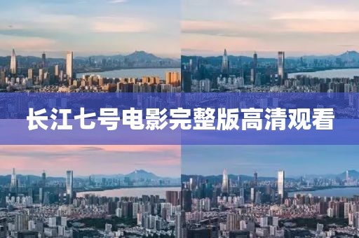 長江七號電影完整版高清觀看