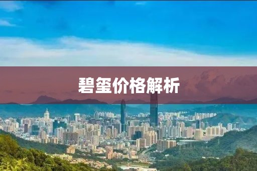 碧璽價格解析