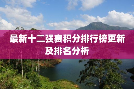 最新十二強賽積分排行榜更新及排名分析