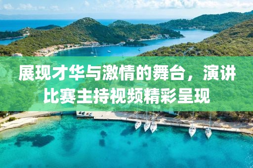展現才華與激情的舞臺，演講比賽主持視頻精彩呈現