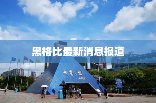 黑格比最新消息報道