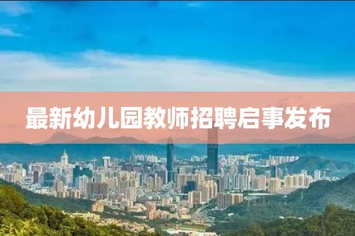最新幼兒園教師招聘啟事發布