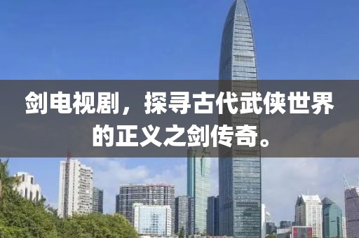 劍電視劇，探尋古代武俠世界的正義之劍傳奇。