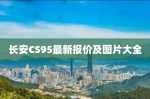 長安CS95最新報價及圖片大全
