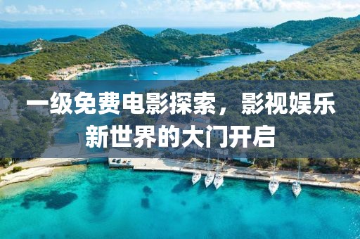 一級免費電影探索，影視娛樂新世界的大門開啟