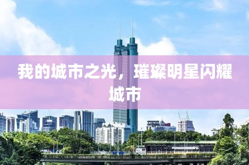 我的城市之光，璀璨明星閃耀城市