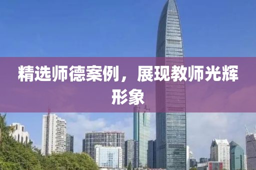 精選師德案例，展現教師光輝形象