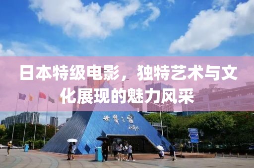 日本特級電影，獨特藝術與文化展現的魅力風采