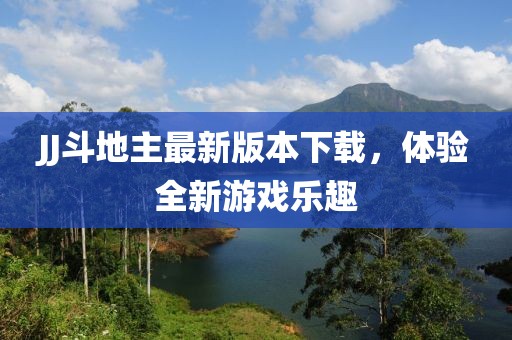 JJ斗地主最新版本下載，體驗全新游戲樂趣