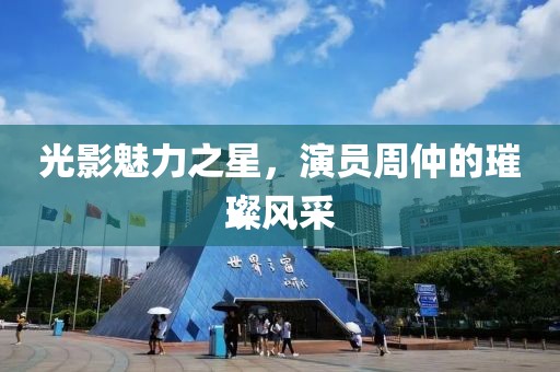 光影魅力之星，演員周仲的璀璨風采