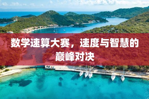 數學速算大賽，速度與智慧的巔峰對決