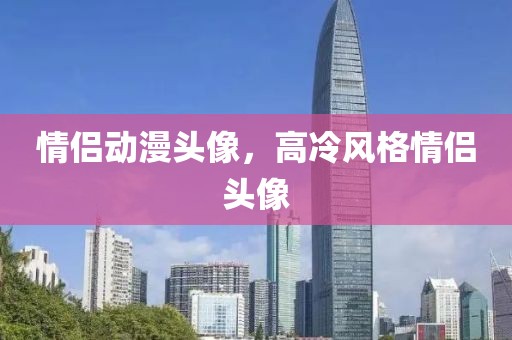 情侶動漫頭像，高冷風格情侶頭像
